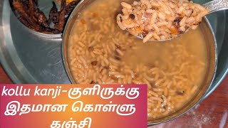 கொள்ளு கஞ்சி | kollu kanji | horse Gram | winter eason | tamil nadu |காலை உணவு