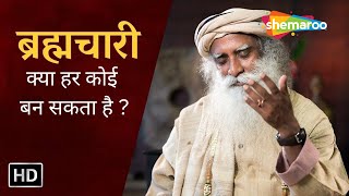 ब्रह्मचारी बनना क्यों जरुरी है ? | Sadguru on Brahmacharyatwa | Sadhguru Hindi