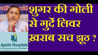 Sugar Tablet Damages Kidney Nerves Liver  Other Side Effects is it True  | Sugar Dawa ke Dusprabhav