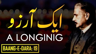 Baang-e-Dara: 19 | Aik Arzoo | ایک آرزو | A Longing | Allama Iqbal | Iqbaliyat | AadhiBaat