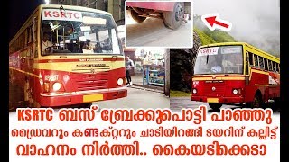 ഹീറോ ആയി ഡ്രൈവറും കണ്ടക്ടറും!! വന്‍ ദുരന്തം ഒഴിവാക്കിയത് ഇങ്ങനെ?  | Idukki KSRTC Great Escape