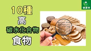 10種高碳水化合物的食物 | 健康寺