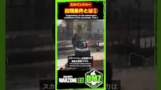 【MW2】①スカベンジャーの出現条件とは！？【WARZONE2】【DMZ】【Call of Duty】【ゆきちGAMES】#shorts