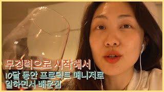 👩🏻‍💻무경력으로 외국 프로덕트 매니저로 취업 후 10달동안 배우고 느낀 점 정리👩🏻‍💻