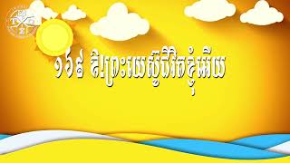 169 ឱ ព្រះយេស៊ូជីវិតខ្ញុំអើយ