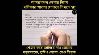 আমন্ত্রণপত্র লেখার নিয়ম