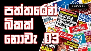 paththaren bikak Nov 03 | පත්තරෙන් බිකක් නොවැ 03 - episode 23