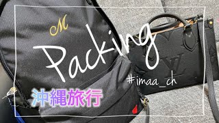 【Packing】沖縄旅行 | 荷物 | 6泊7日 | カバンの中身