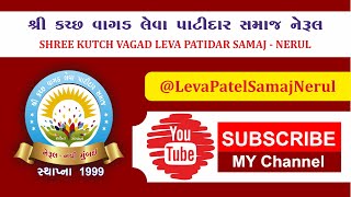 લેવા પટેલ સમાજ નેરુલ  || LEVA PATEL NERUL