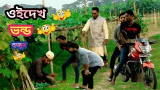 ওইদেখ ভন্ড 😂 হুজুর। Gorib Media//New  funny video 2024