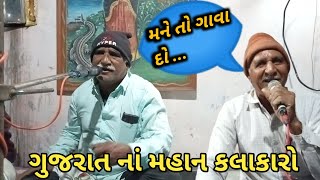 ગુજરાત નાં આ બન્ને મહાન કલાકારો ||  ભજન મંડળી ની આગવી મોજ #દામાનાથસંતવાણી #mandal #desi