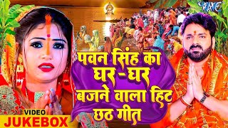 #Pawan Singh छठ पूजा गीत | #Video_Jukebox | Superhit Bhojpuri Chhath Geet 2023