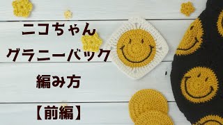 【前編】ニコちゃんグラニーバッグ編み方｜かぎ針編み｜スクエアモチーフ｜smiley granny bag | square motif | how to crochet