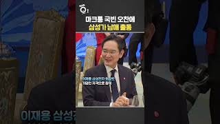 靑 마크롱 국빈 오찬에 삼성가 남매 출동 / 연합뉴스TV(YonhapnewsTV)