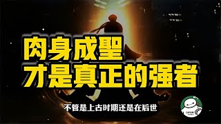 肉身成圣的強大程度，修行之人一生的終極目標！ #歷史 #歷史故事 #中國歷史 #中國 #黃埔軍校