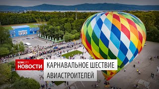 Komcity News — Карнавальное шествие авиастроителей, 24 августа 2019