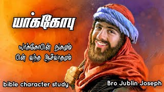 யாக்கோபு|jacob in bible| bible characters|bro jublin joseph messages|tamil bible facts