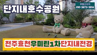 전주효천지구 우미린1차아파트 내부전경