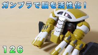 ガンプラで脳を活性化！126