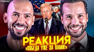 РЕАКЦИЯ Эндрю Тейта на ИНАУГУРАЦИЮ ДОНАЛЬДА ТРАМПА. ЧТО СДЕЛАЛ ИЛОН МАСК? Перевод от Бейтмана.