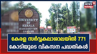 Kerala Universityൽ 771 കോടിയുടെ വികസന പദ്ധതികൾ; കാര്യവട്ടം ക്യാമ്പസ്സിനെ മികച്ചതാക്കാൻ നീക്കം