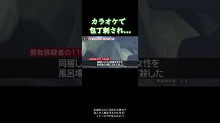 カラオケ店で女性を刺殺　20代男性現行犯逮捕 #ニュース #news #shorts #名古屋 #カラオケ #殺人事件