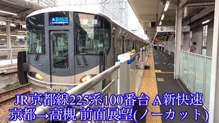 【前面展望】JR京都線225系100番台3次車 A新快速 京都→高槻(ノーカット)