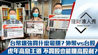 【理財達人秀】台幣創25年高 外資回流股抱過年？報價天王傳產總體檢 鐵塑航誰先漲？不買股照賺5%高息！｜李兆華、阮慕驊、林信富《理財達人秀》2022.01.18