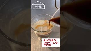 【おうちカフェ】30秒でわかる！インスタントで簡単手作りアイスコーヒー＆アイスカフェオレ /暑い夏にもピッタリ #Shorts