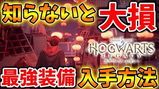 【ホグワーツレガシー】ぶっ壊れ過ぎる。。序盤から最強装備を揃えて無双できてしまう方法が発見される【ハリーポッター/攻略/映像/グリフィンドール//Hogwarts Legacy】