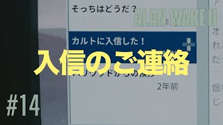 #15 アランウェイク２ ALAN WAKE2 完全初見 ゲーム実況 [ネタバレ注意]｜入信のご連絡