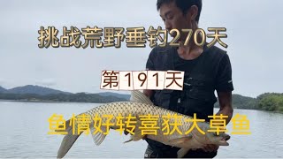 挑戰連續野釣270天第191天 繼續堅守巨物，最後小魚大魚齊上岸