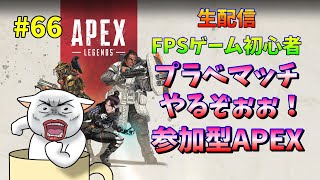 【APEX LEGENDS】【参加型】カスタムでわちゃわちゃやるぞ～！！ #66