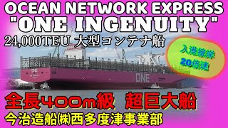 OCEAN NETWORK EXPRESS　ONE INGENUITY　ワン・インジェニュイティ　400m級超巨大船　24,000TEU大型コンテナ船　２番船　海上公試から帰還　今治造船西多度津事業部