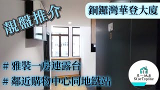 【租屋 搵樓 套房出租】銅鑼灣華登大廈 雅裝一房連露台 , 內籠企理 , 核心區