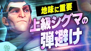 真似してほしい！上級者がやつてる初心者でも簡単に出来る「シグマ」の立ち回り【オーバーウォッチ2】