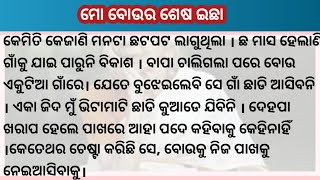 ମୋ ବୋଉର ଶେଷ ଇଛା କାହାଣୀ ଟି ଆପଣମାନଙ୍କ ପାଇଁ ଥରେ ଶୁଣି ନିଅନ୍ତୁ || odia story/moral story