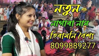 হিৰামনি বৈশ্য নাগাৰা নাম নতুন নাম | Hiramani Baisya | New Nagara Naam live video Assam song