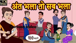 अंत भला तो सब भला। Saas Bahu Ki Kahaniya_Moral Stories in Hindi_Hindi TV Story