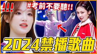 讓人聽到生病？！😱14首超熱門韓國高考禁播歌曲最新版｜KPOP推一波