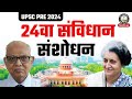 24th Constitutional Amendment Act 1971 | Indian Polity | Important Cases & Amendment for UPSC