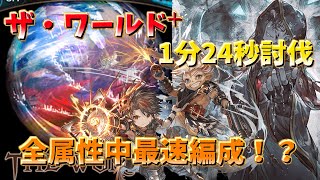 【グラブル】全属性中最速！？驚異の5T〆編成...　2周目土属性 ザ･ワールド フルオート 1分24秒前後 [GBF]/ The World+ Full Auto