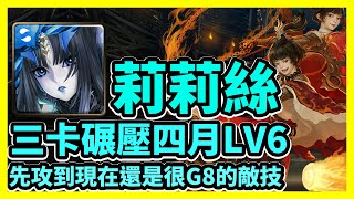 【神魔之塔】先攻到現在還是很G8的敵技 | 三卡碾壓四月LV6 | 四月挑戰任務 挑戰任務LV.6 | 莉莉絲