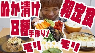 【大食い】和定食夜ご飯！ぬか漬け８種で食べる！【ロシアン佐藤】