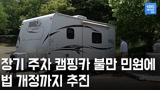 세상 불편한 캠핑카 불법 주차 / KBS뉴스(News) 충북 / KBS청주