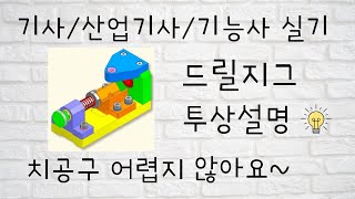 [일반기계기사 실기]  드릴지그 도면 보는 법 \u0026 투상방법 \u0026 도면해독 \u0026 완벽정리  (기계설계산업기사/전산응용기계제도기능사)  [기계도사]