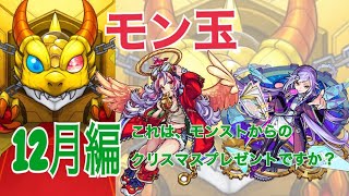 【モンスト】今年最後のモン玉ガチャ引いてみた！！モンストからのクリスマスプレゼント？【ゆっくり実況】