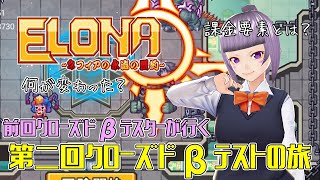 【Vtuber ゲーム実況】前回クローズドβテスターと行く！第二回クローズドβテストの旅#1【elonaモバイル】