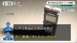 【音声】“逆パワハラ”の実態.. 「早く起こして」▼令和のZ世代若手社員