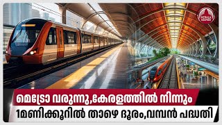 മെട്രോ വരുന്നു,കേരളത്തില്‍ നിന്നും 1മണിക്കൂറില്‍ താഴെ ദൂരം,വമ്പന്‍ പദ്ധതി|Trivandrum Metro | Kerala